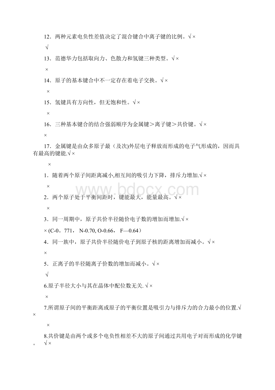 材料科学与工程基础期中期末复习考试题库Word下载.docx_第3页