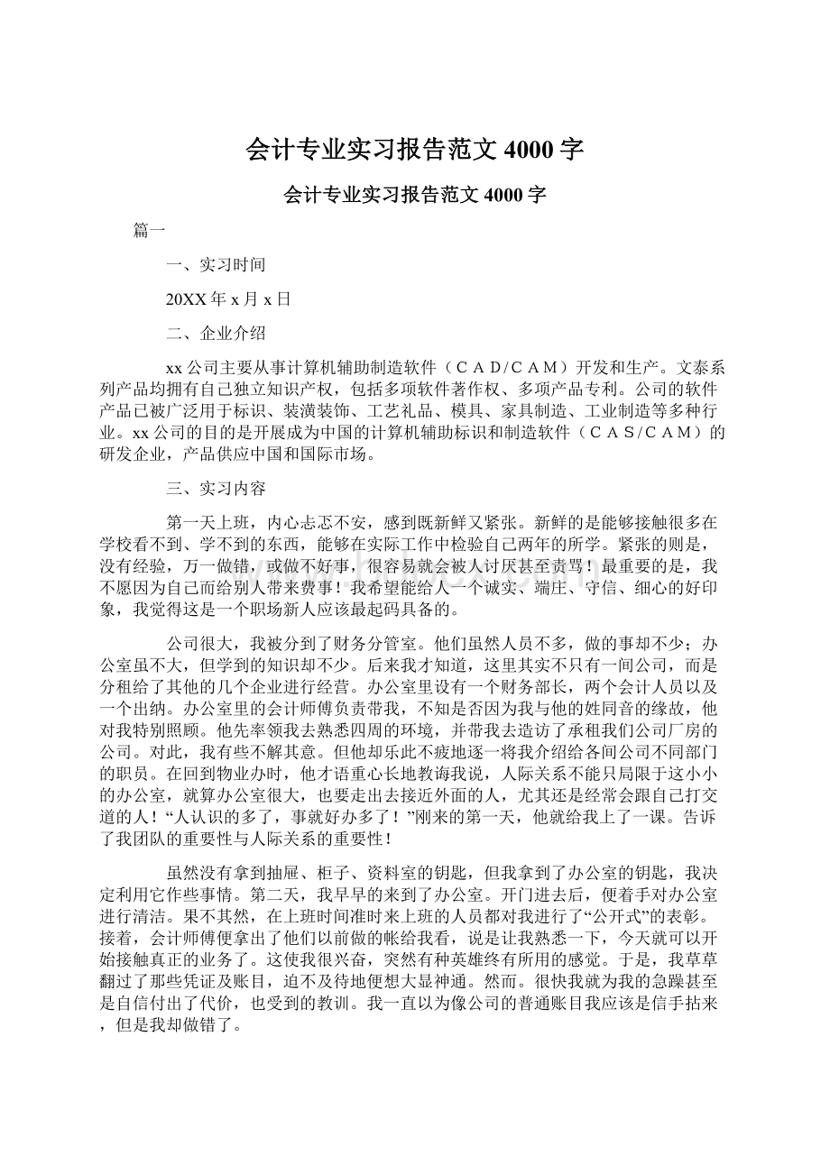 会计专业实习报告范文4000字.docx_第1页