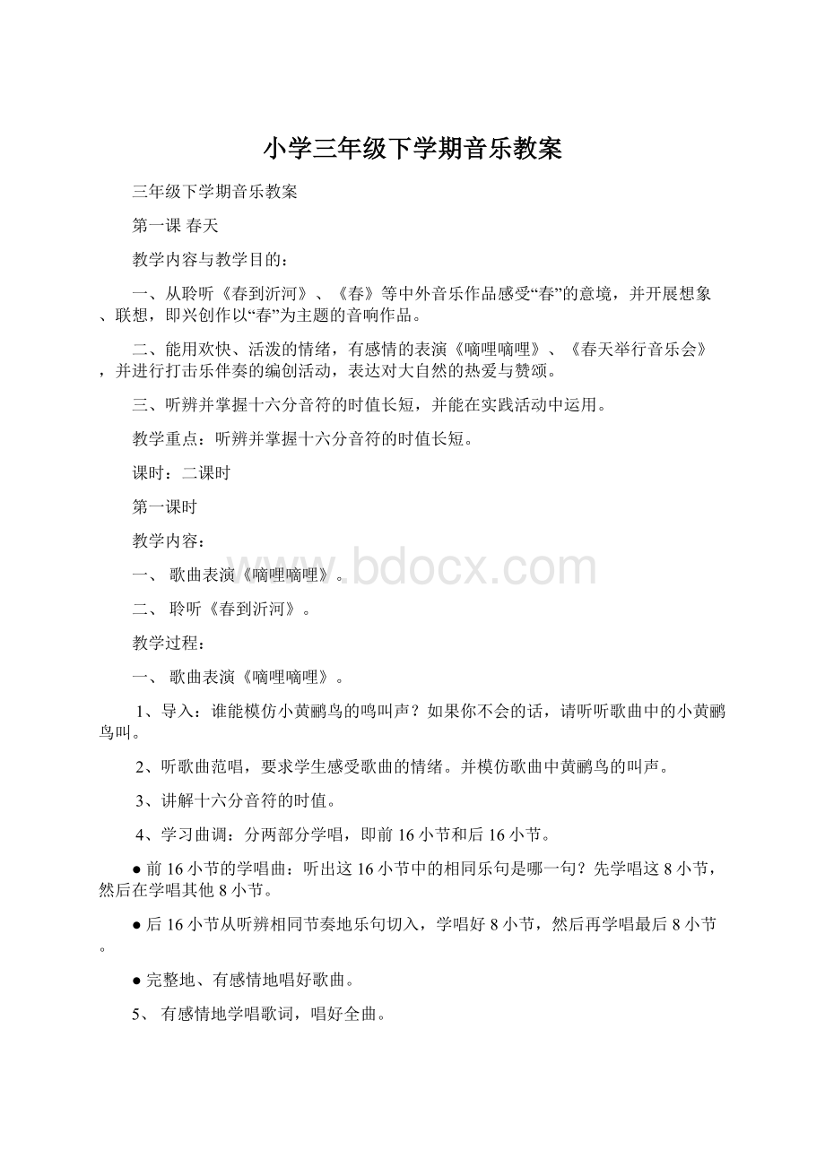 小学三年级下学期音乐教案Word下载.docx_第1页