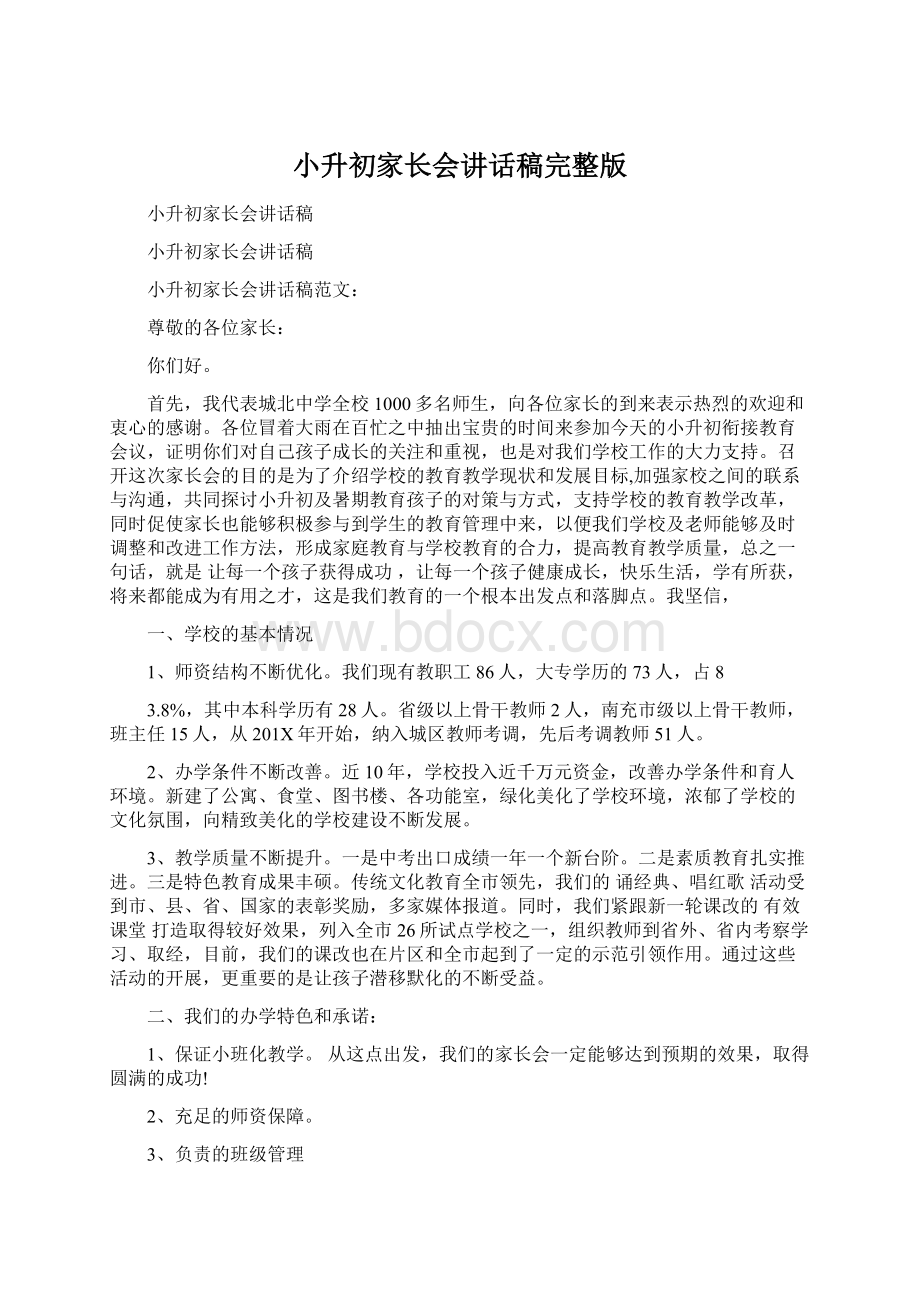 小升初家长会讲话稿完整版.docx