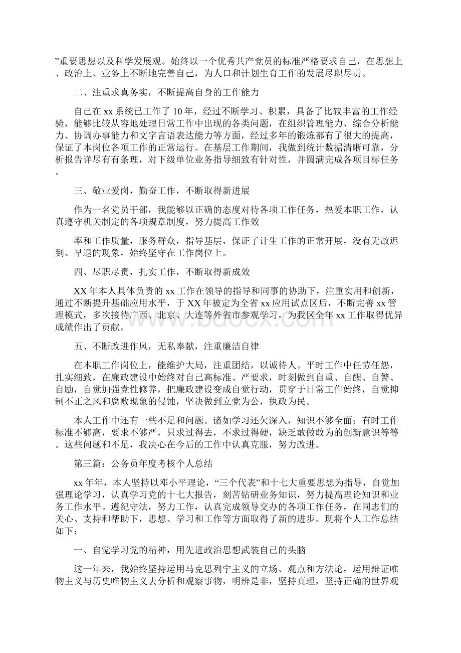 公务员第一季度工作总结与公务员绩效考核个人总结多篇范文汇编Word文档下载推荐.docx_第3页