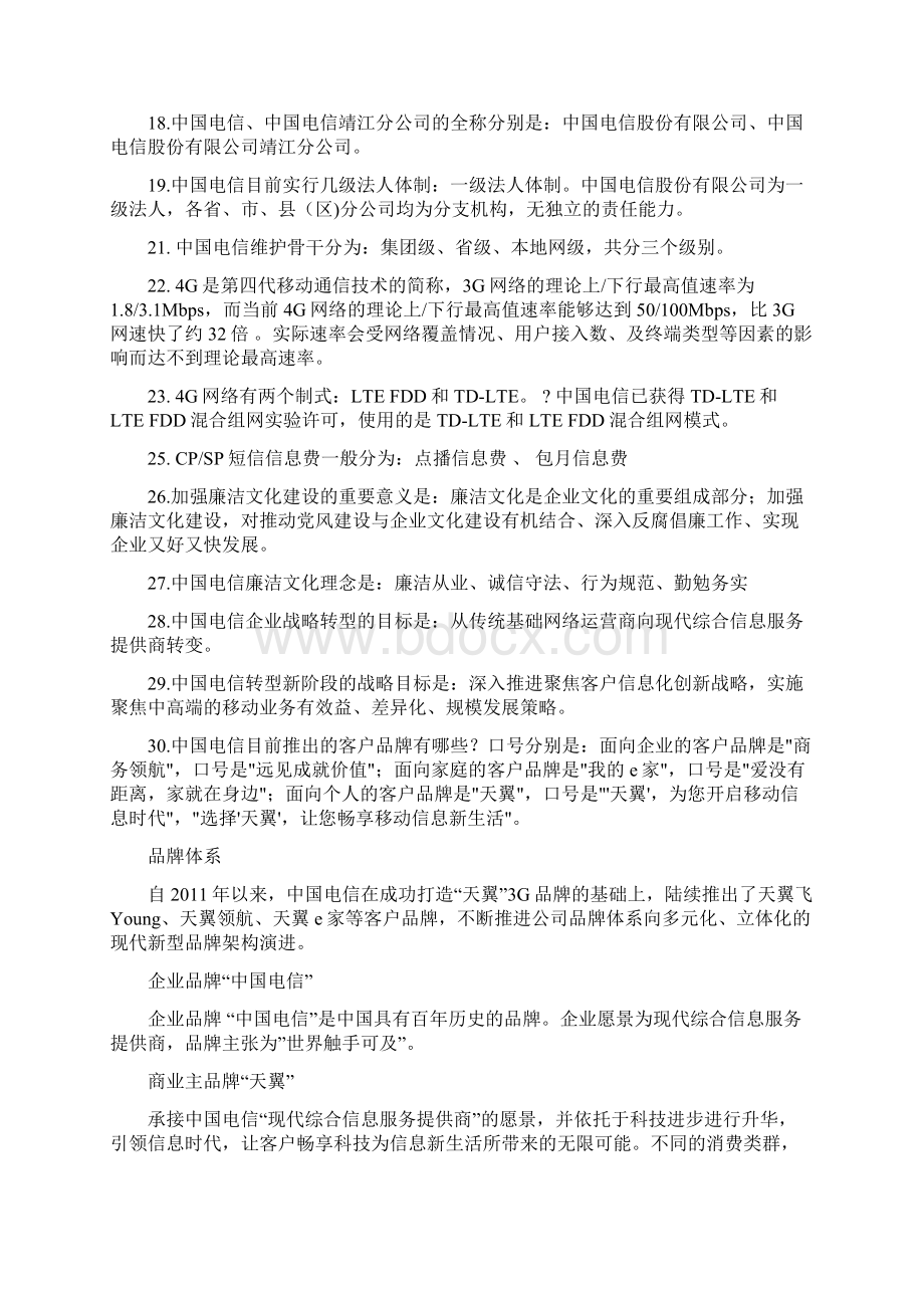 中国电信企业文化知识点.docx_第2页