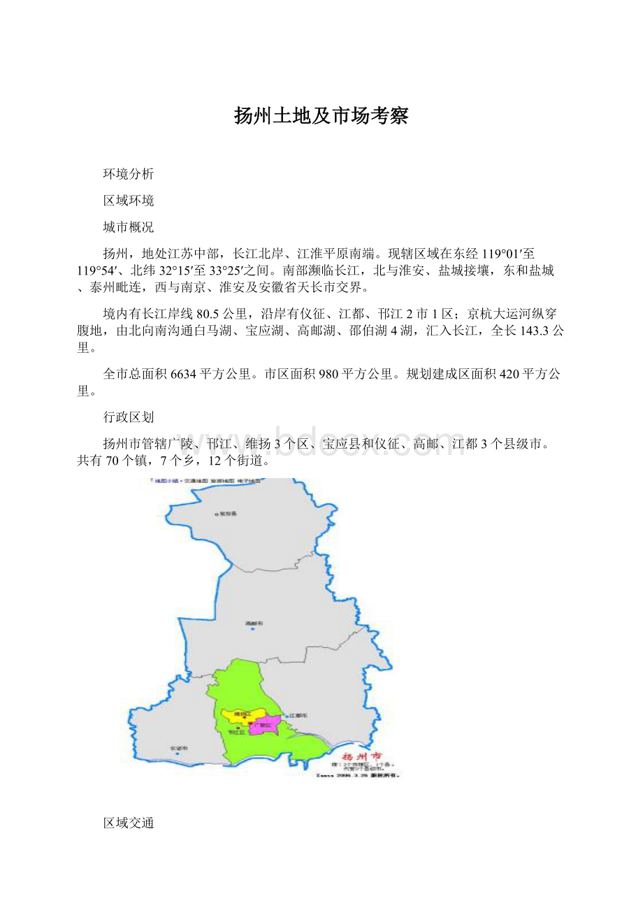 扬州土地及市场考察.docx_第1页