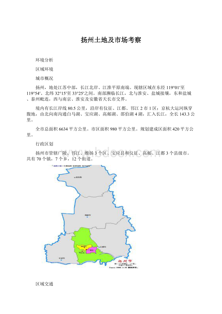 扬州土地及市场考察Word文档下载推荐.docx