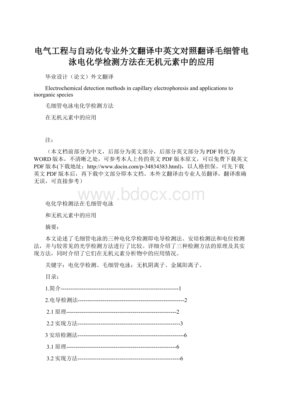 电气工程与自动化专业外文翻译中英文对照翻译毛细管电泳电化学检测方法在无机元素中的应用.docx