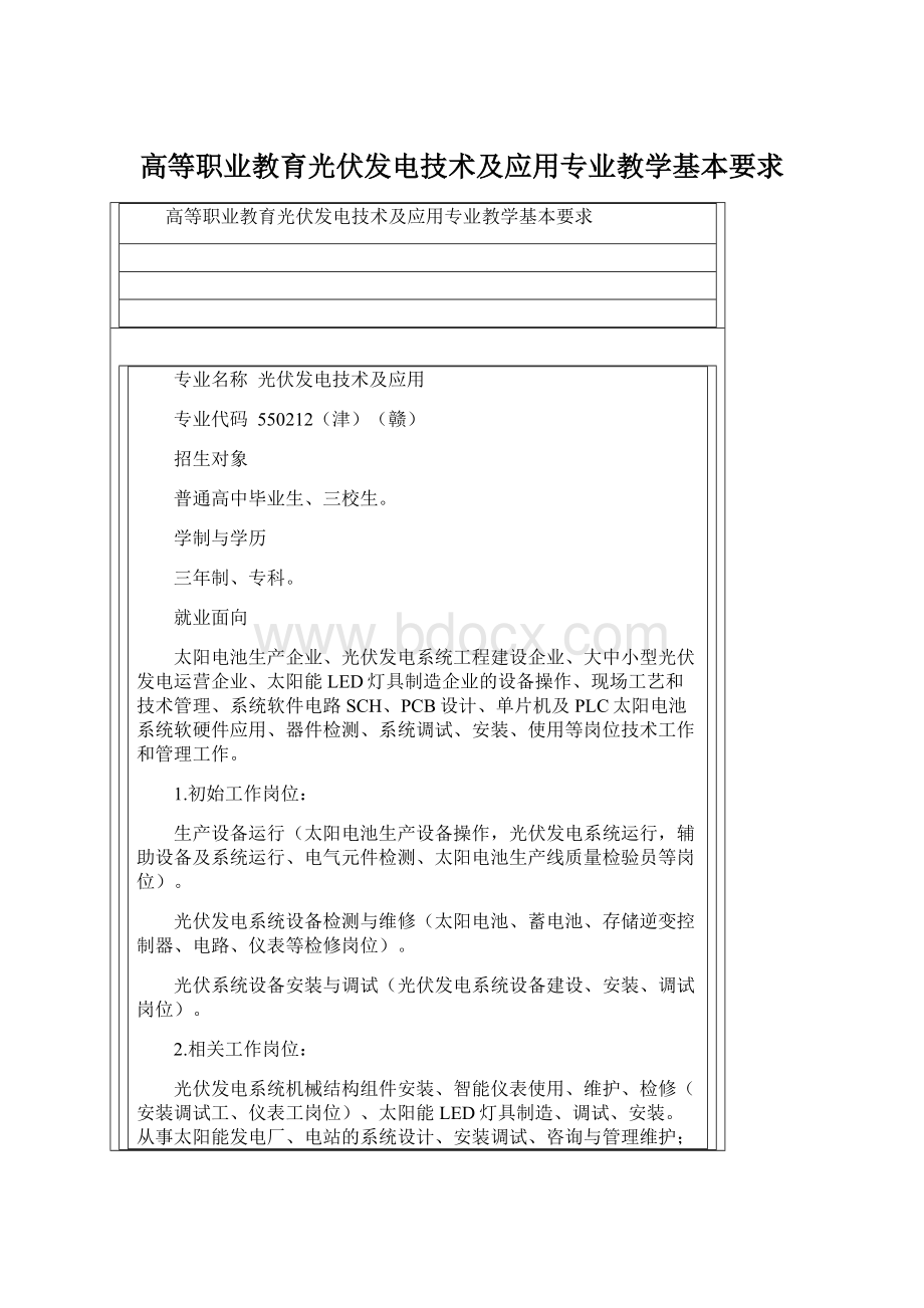 高等职业教育光伏发电技术及应用专业教学基本要求Word格式文档下载.docx