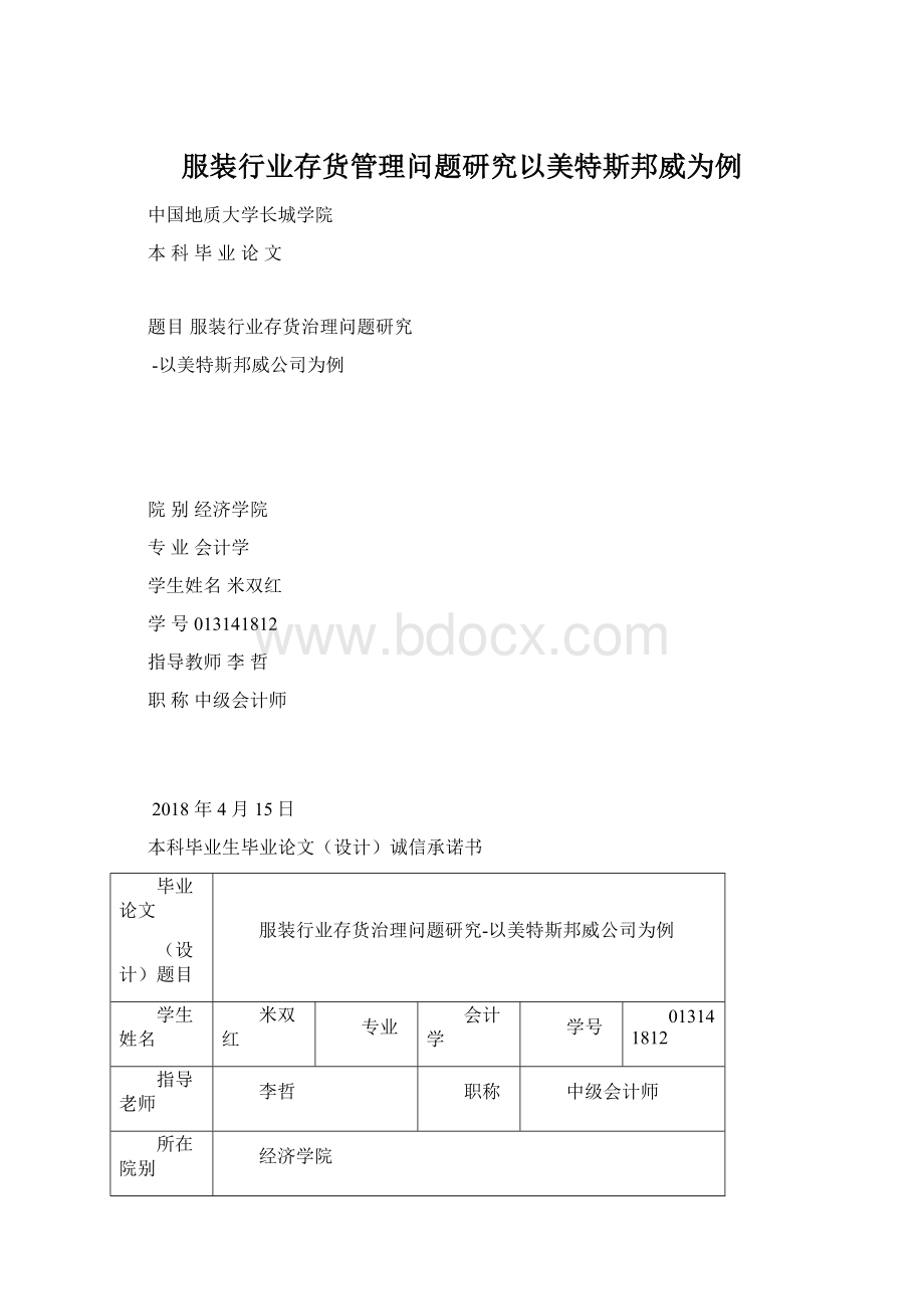 服装行业存货管理问题研究以美特斯邦威为例.docx_第1页