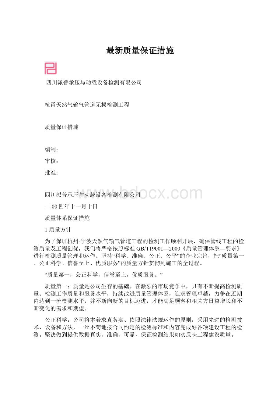 最新质量保证措施Word文档格式.docx