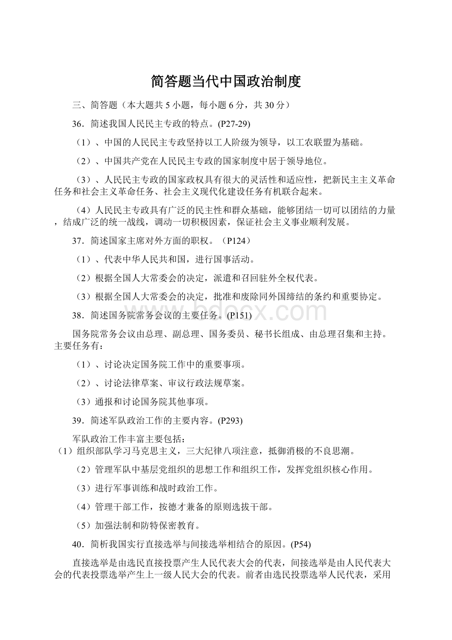 简答题当代中国政治制度Word文档下载推荐.docx_第1页