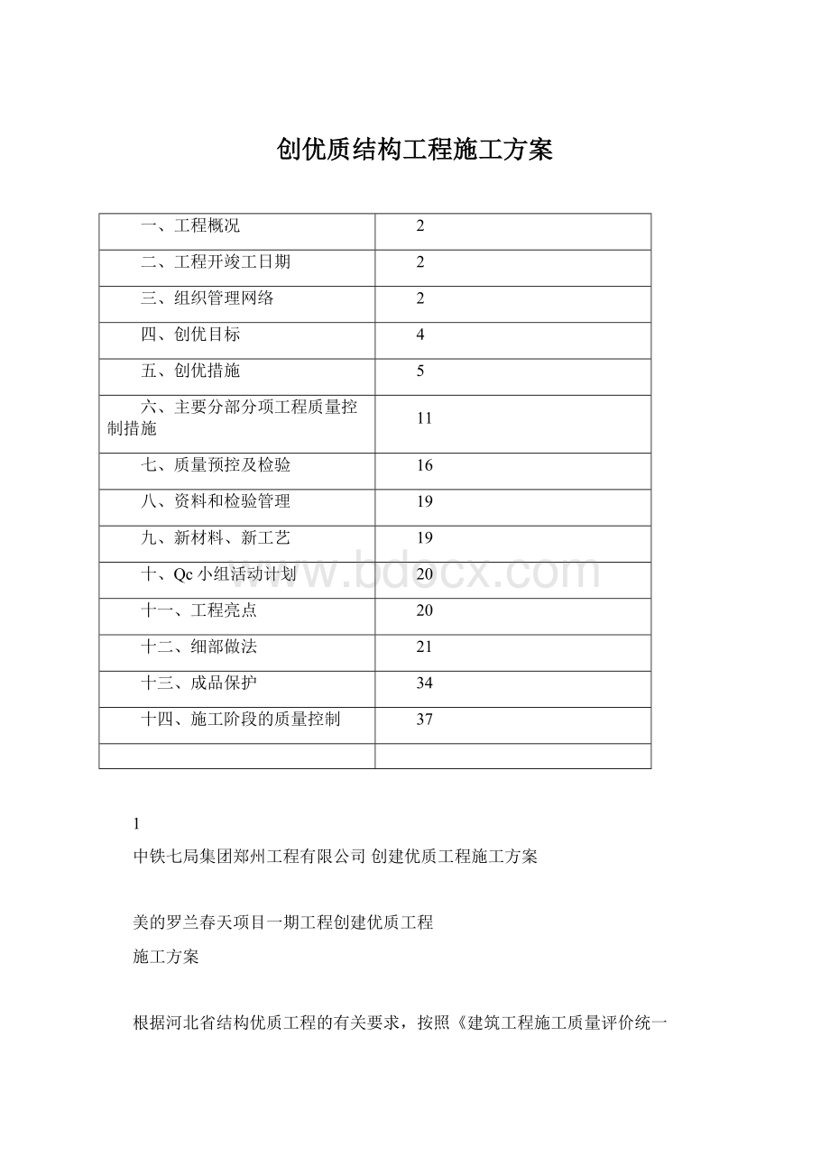 创优质结构工程施工方案.docx