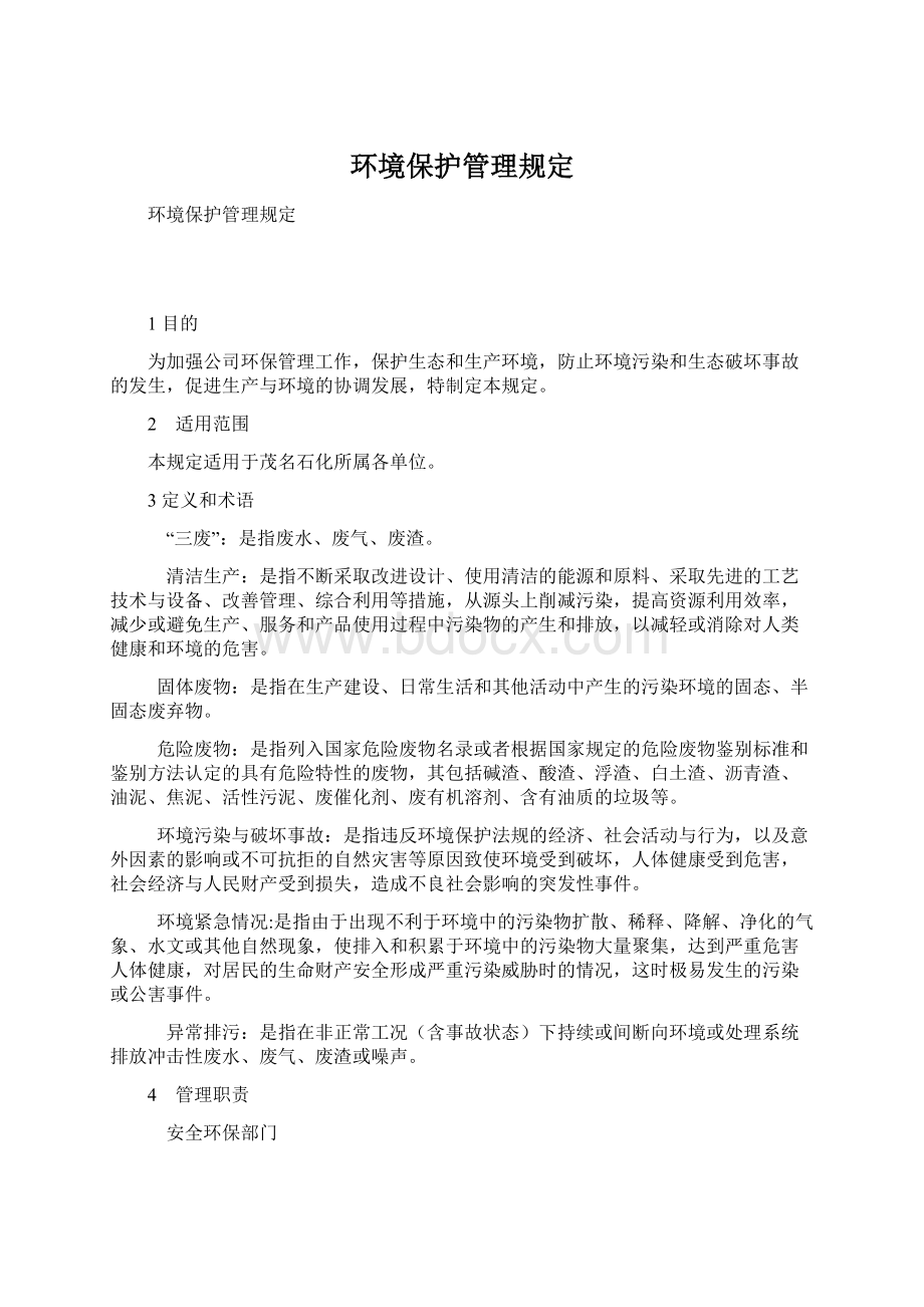 环境保护管理规定.docx_第1页