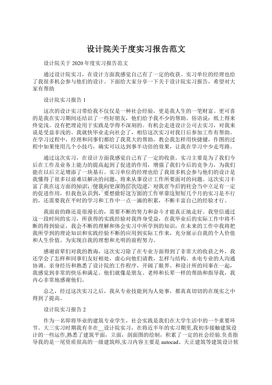 设计院关于度实习报告范文.docx_第1页