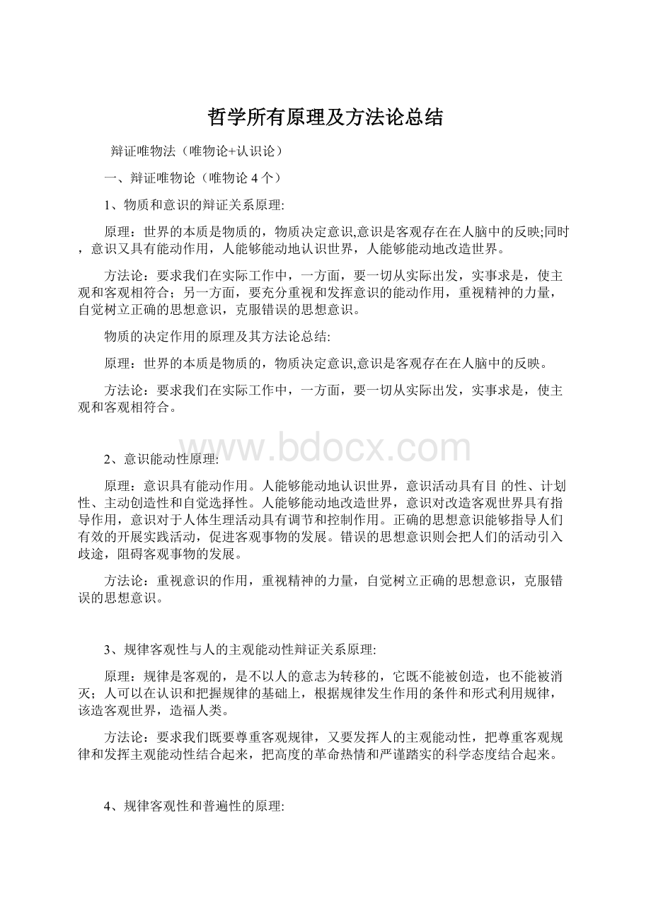 哲学所有原理及方法论总结.docx