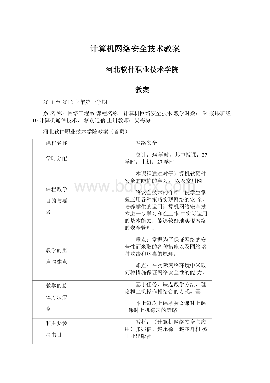 计算机网络安全技术教案.docx_第1页