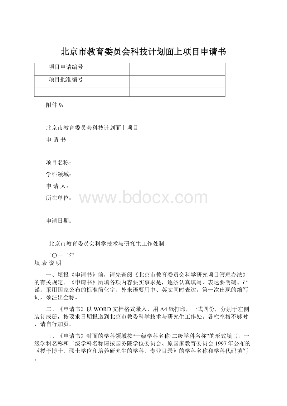 北京市教育委员会科技计划面上项目申请书.docx