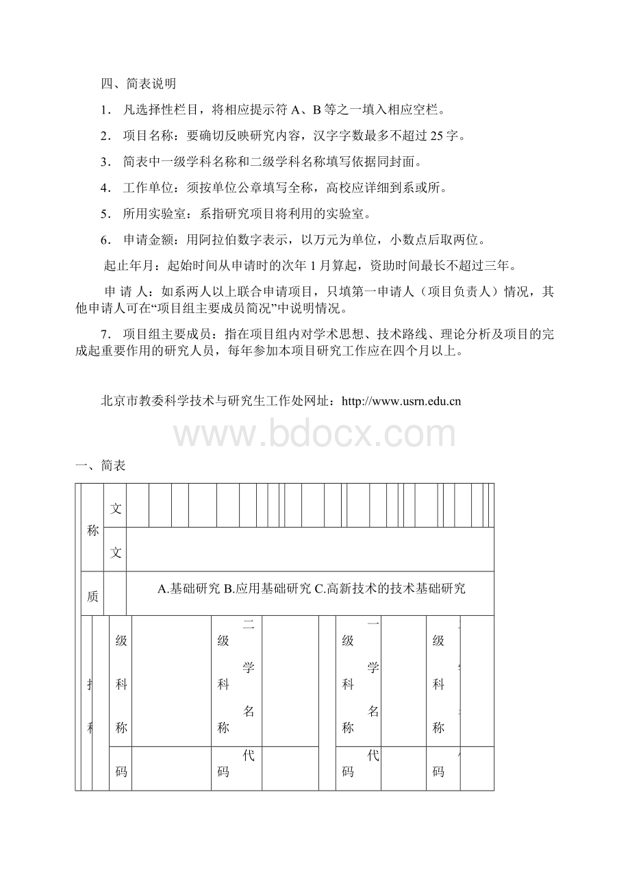 北京市教育委员会科技计划面上项目申请书文档格式.docx_第2页