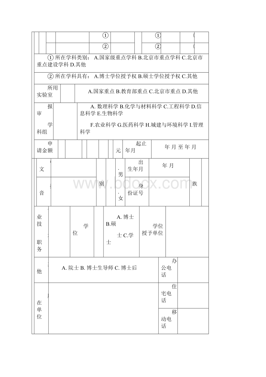 北京市教育委员会科技计划面上项目申请书文档格式.docx_第3页