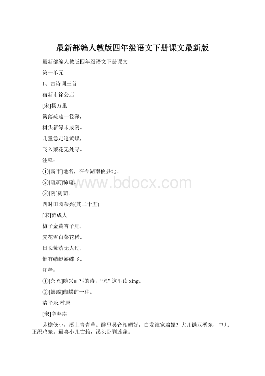 最新部编人教版四年级语文下册课文最新版Word文档格式.docx