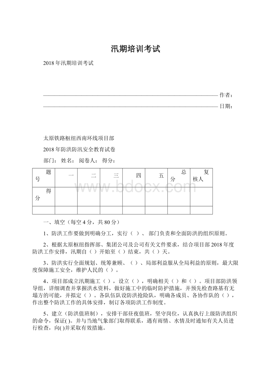 汛期培训考试Word格式文档下载.docx