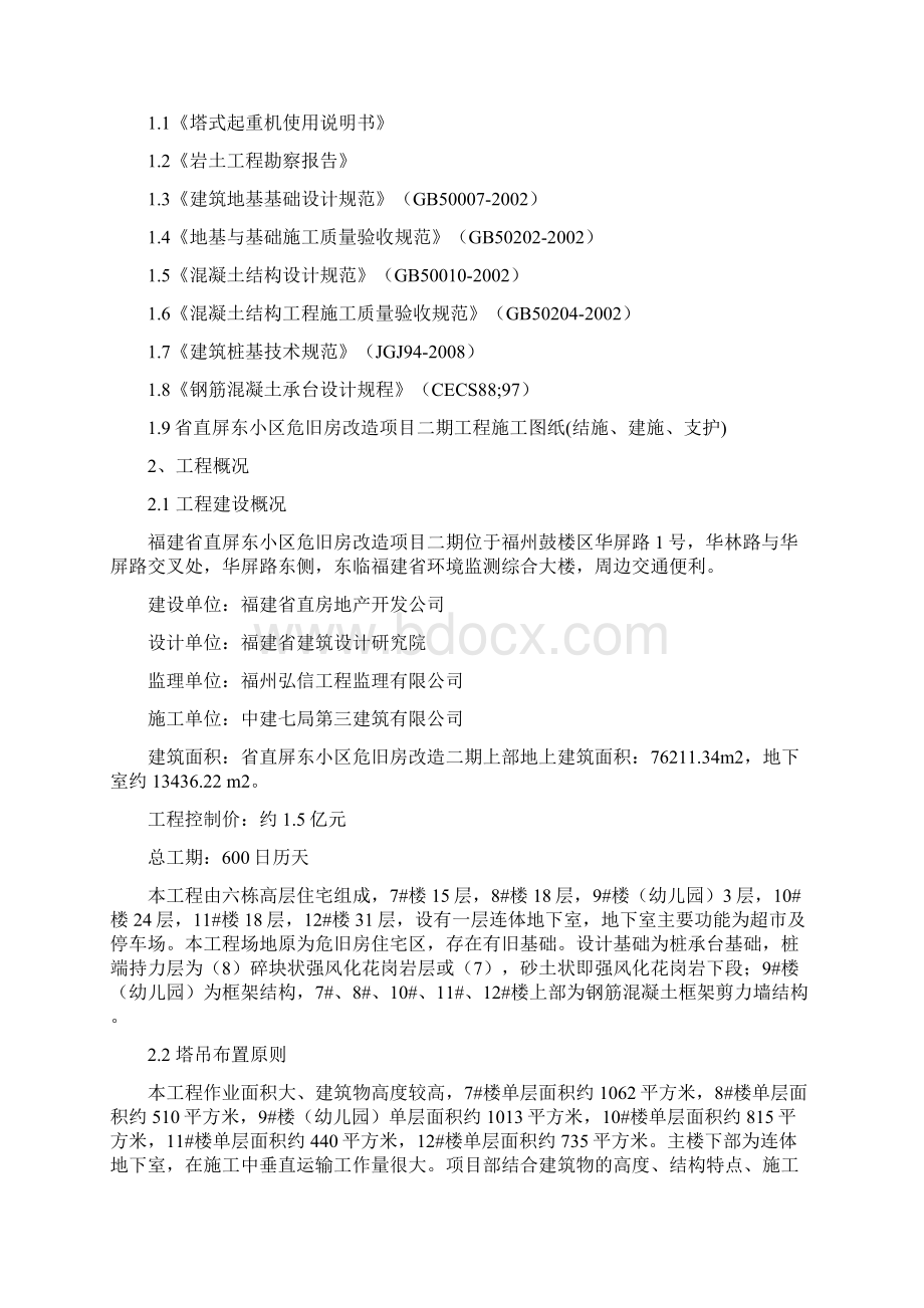 精品省直塔吊基础设计资料Word下载.docx_第2页