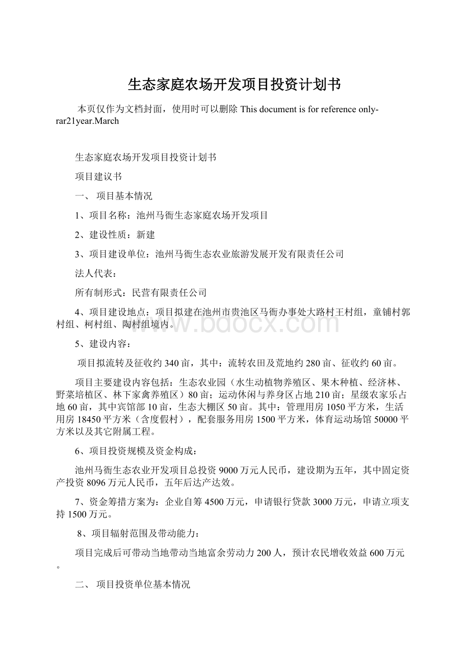 生态家庭农场开发项目投资计划书.docx_第1页