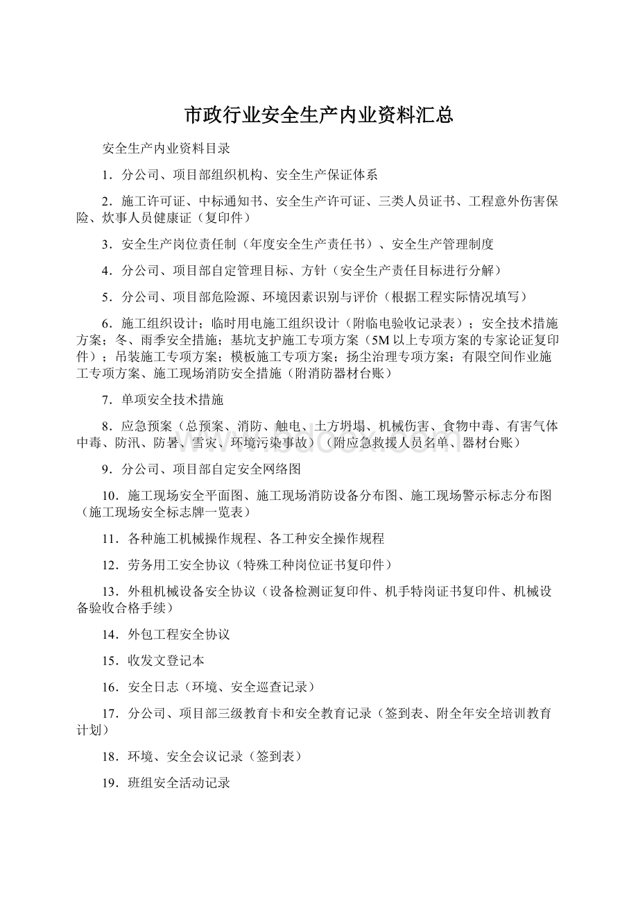 市政行业安全生产内业资料汇总Word文档格式.docx