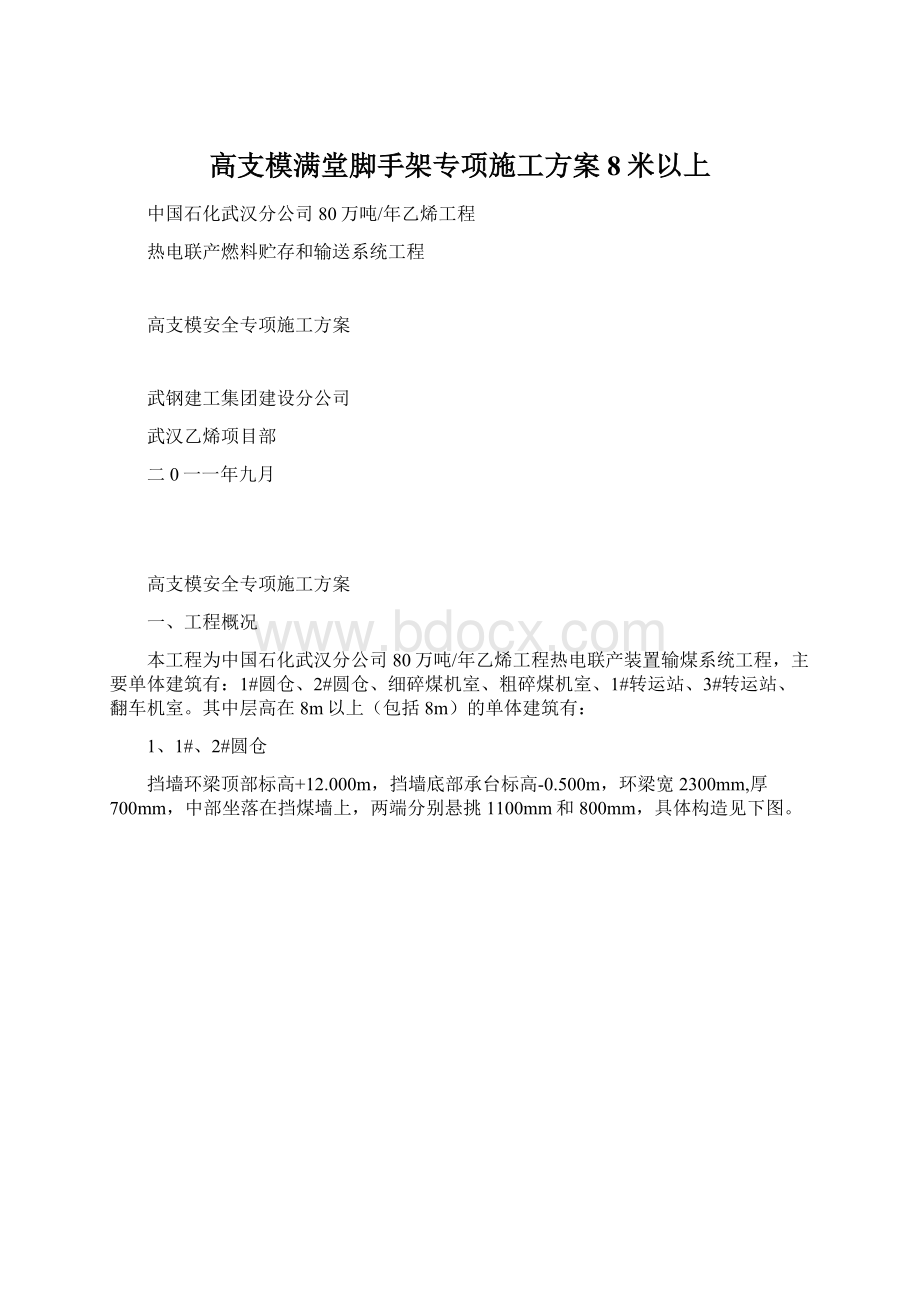 高支模满堂脚手架专项施工方案8米以上Word文档下载推荐.docx_第1页