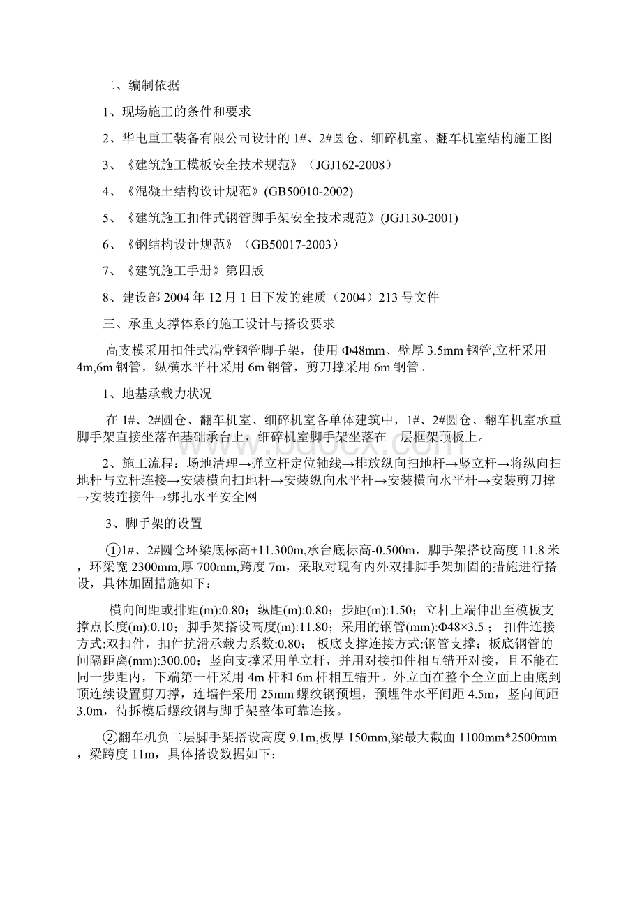 高支模满堂脚手架专项施工方案8米以上Word文档下载推荐.docx_第3页