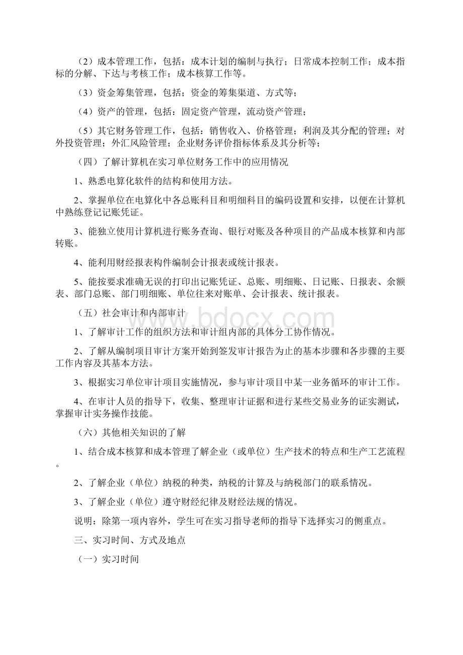 会计财务管理专业毕业实习指导意见Word文档格式.docx_第3页