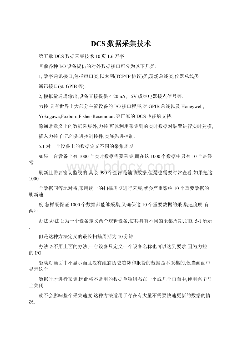 DCS数据采集技术.docx_第1页