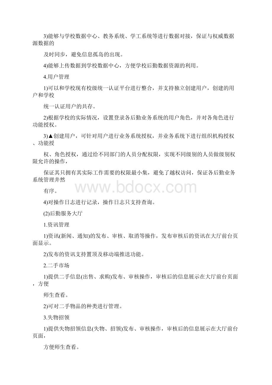 产品方案后勤服务平台建设.docx_第2页