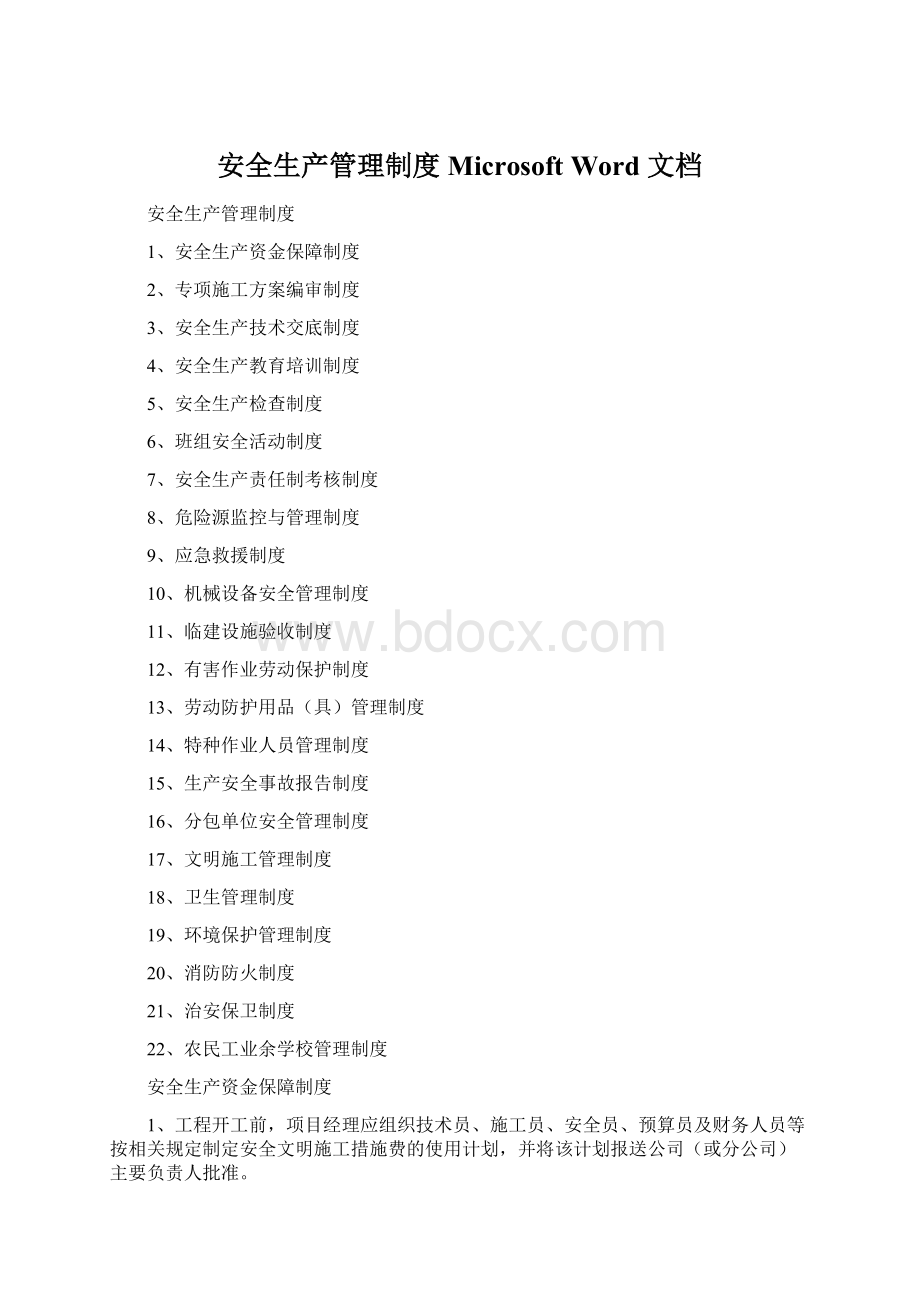 安全生产管理制度 Microsoft Word 文档Word文档格式.docx_第1页