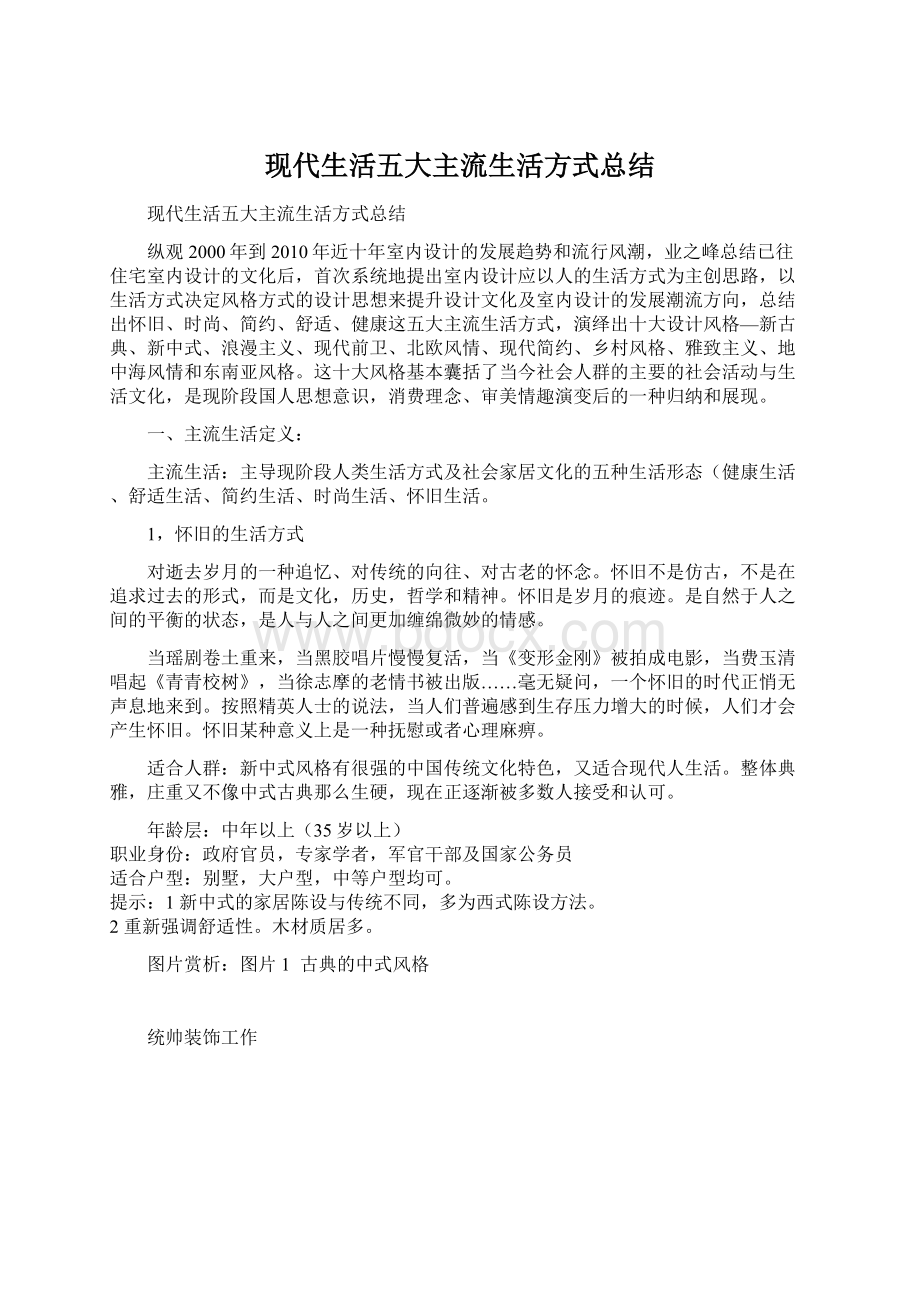 现代生活五大主流生活方式总结Word格式文档下载.docx