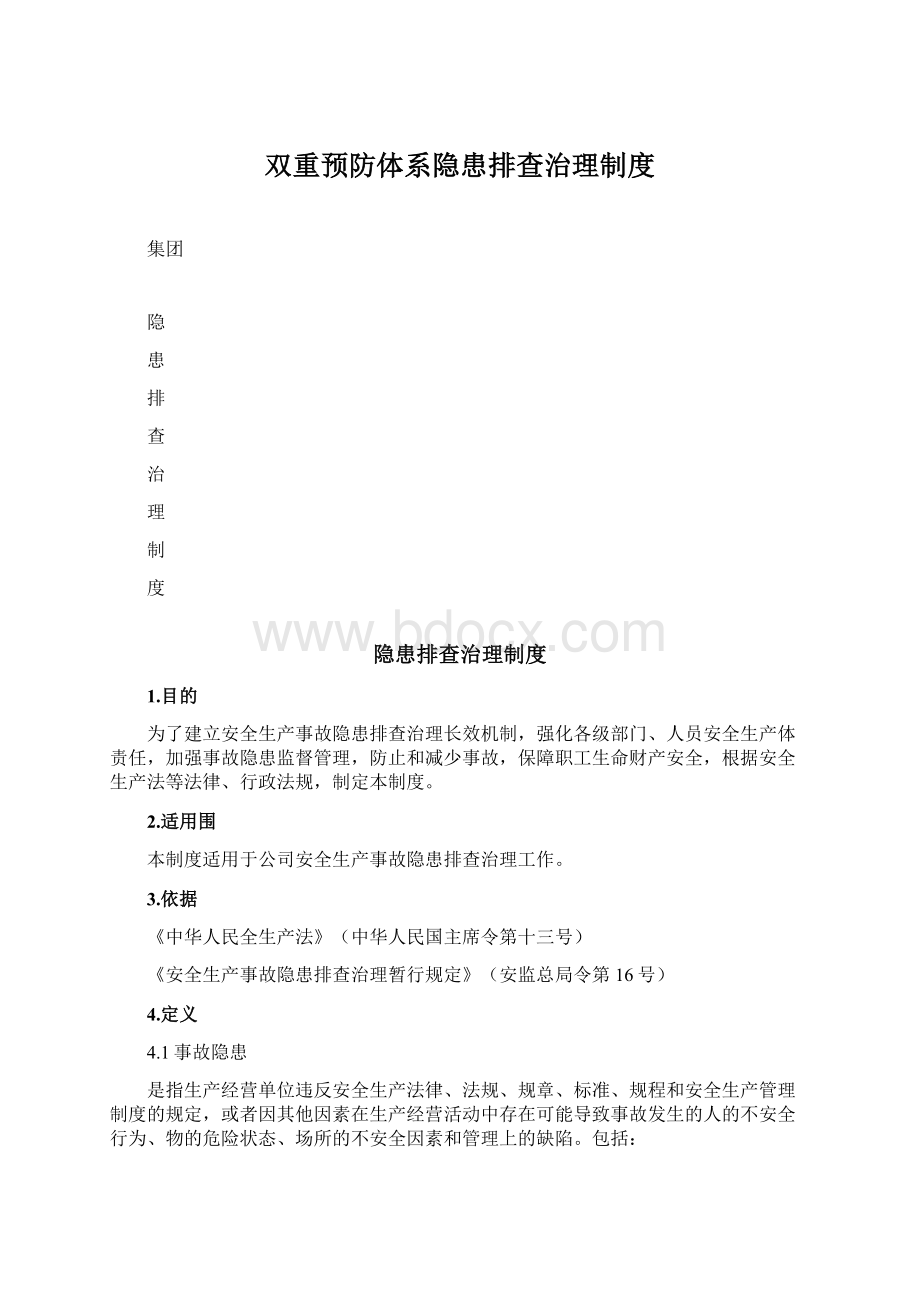 双重预防体系隐患排查治理制度Word下载.docx