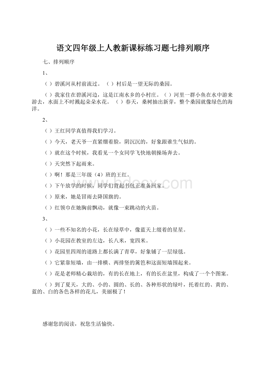 语文四年级上人教新课标练习题七排列顺序Word文档格式.docx