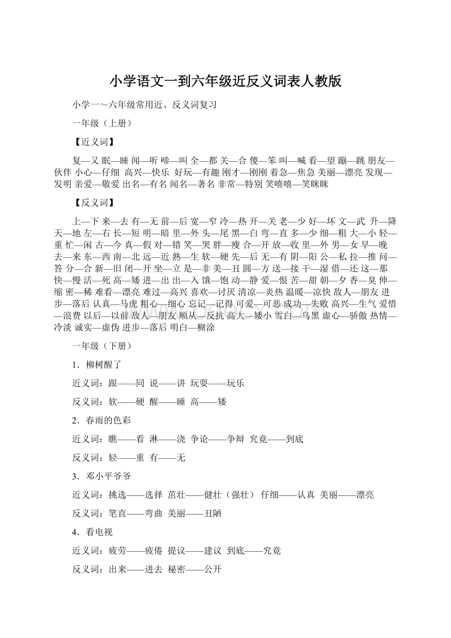 小学语文一到六年级近反义词表人教版.docx_第1页