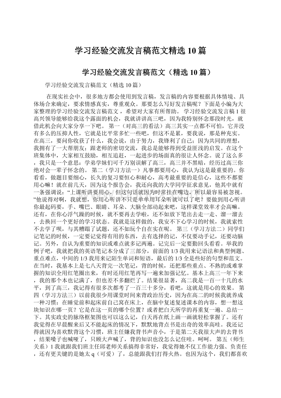 学习经验交流发言稿范文精选10篇.docx_第1页