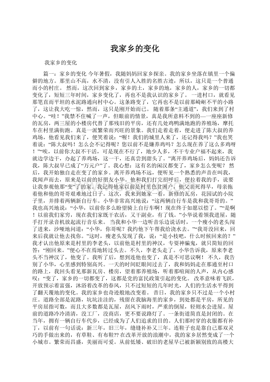 我家乡的变化Word下载.docx