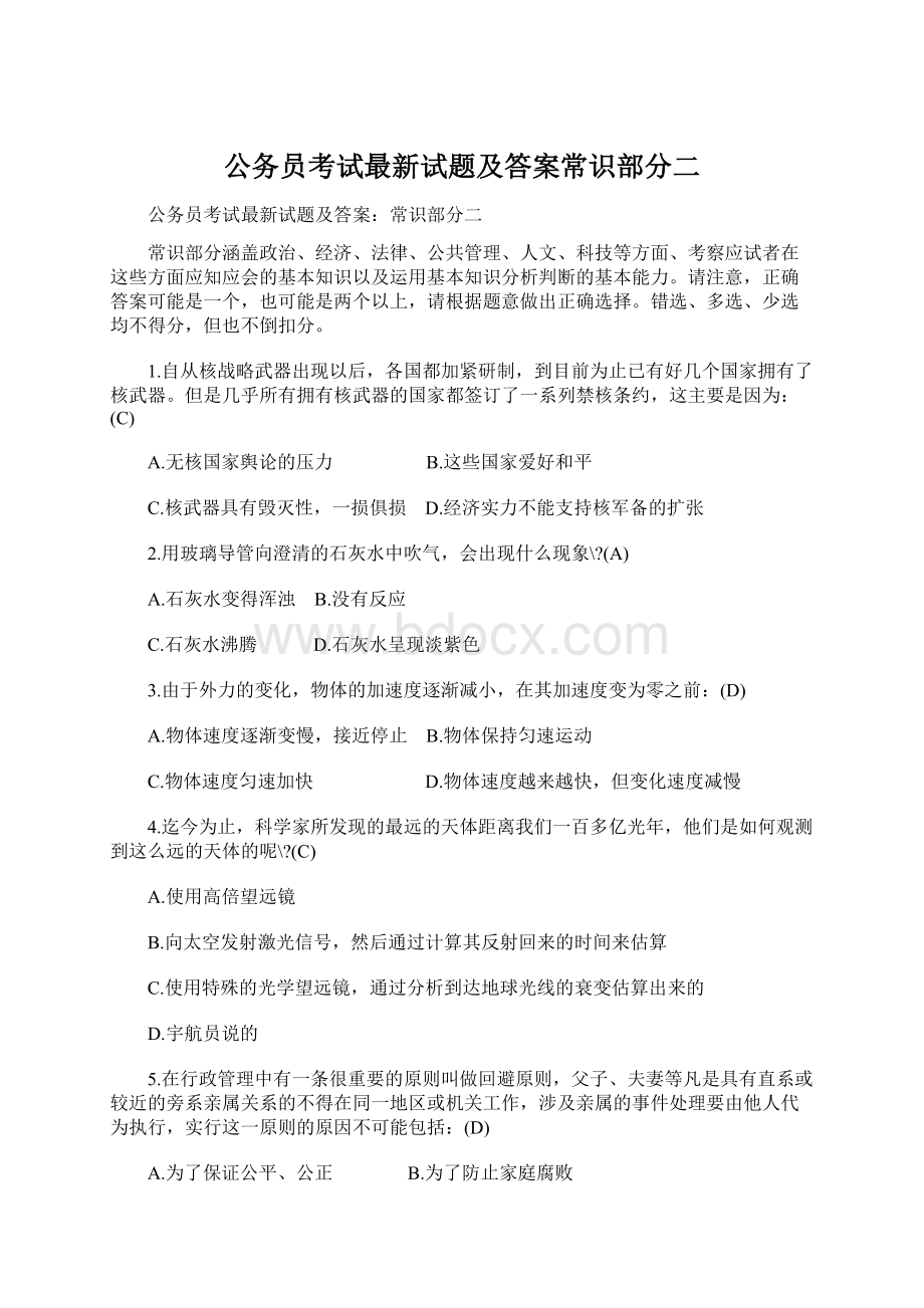 公务员考试最新试题及答案常识部分二.docx