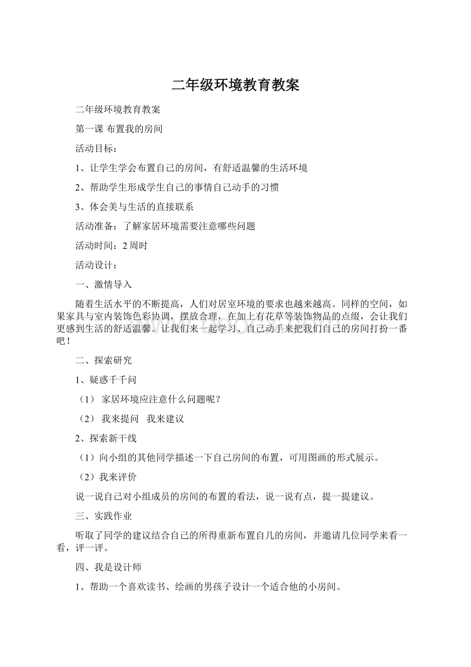 二年级环境教育教案Word文件下载.docx_第1页