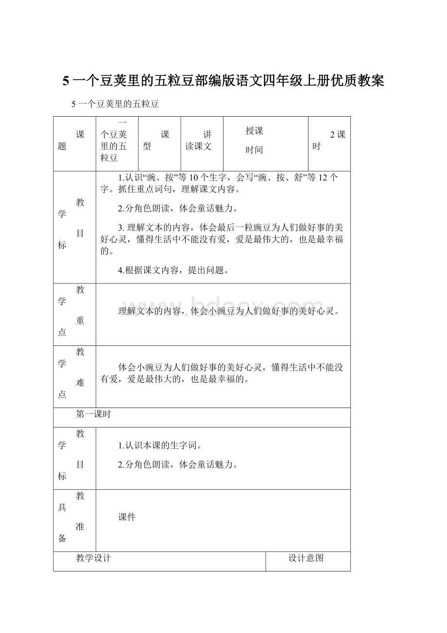 5 一个豆荚里的五粒豆部编版语文四年级上册优质教案.docx