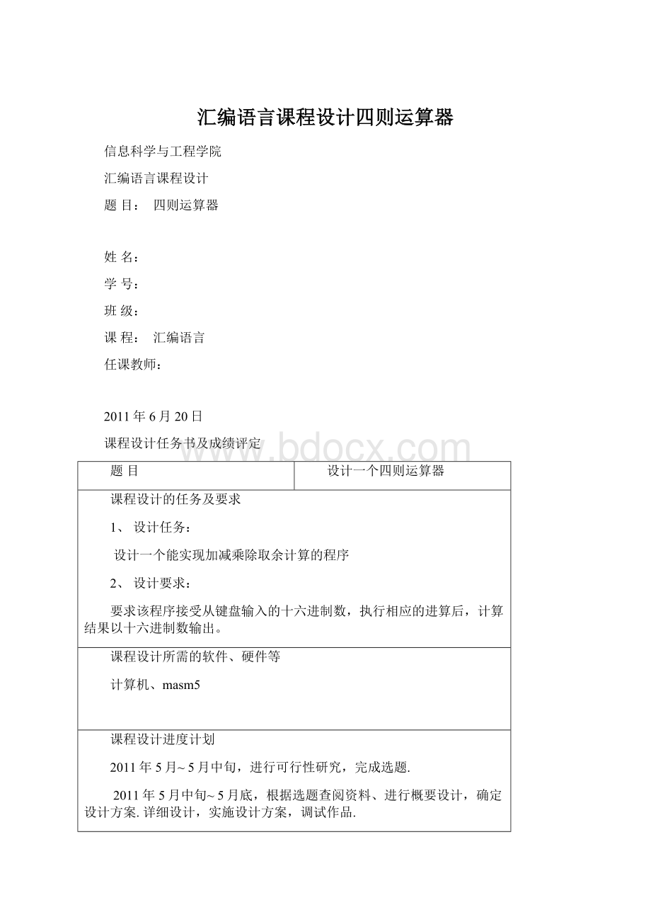 汇编语言课程设计四则运算器Word文档下载推荐.docx