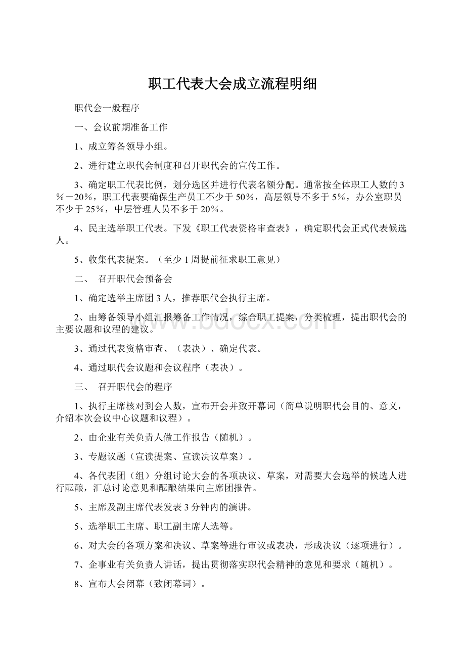 职工代表大会成立流程明细Word格式文档下载.docx_第1页