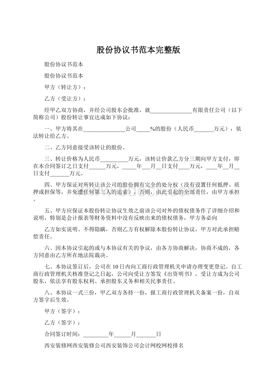 股份协议书范本完整版Word文档格式.docx_第1页