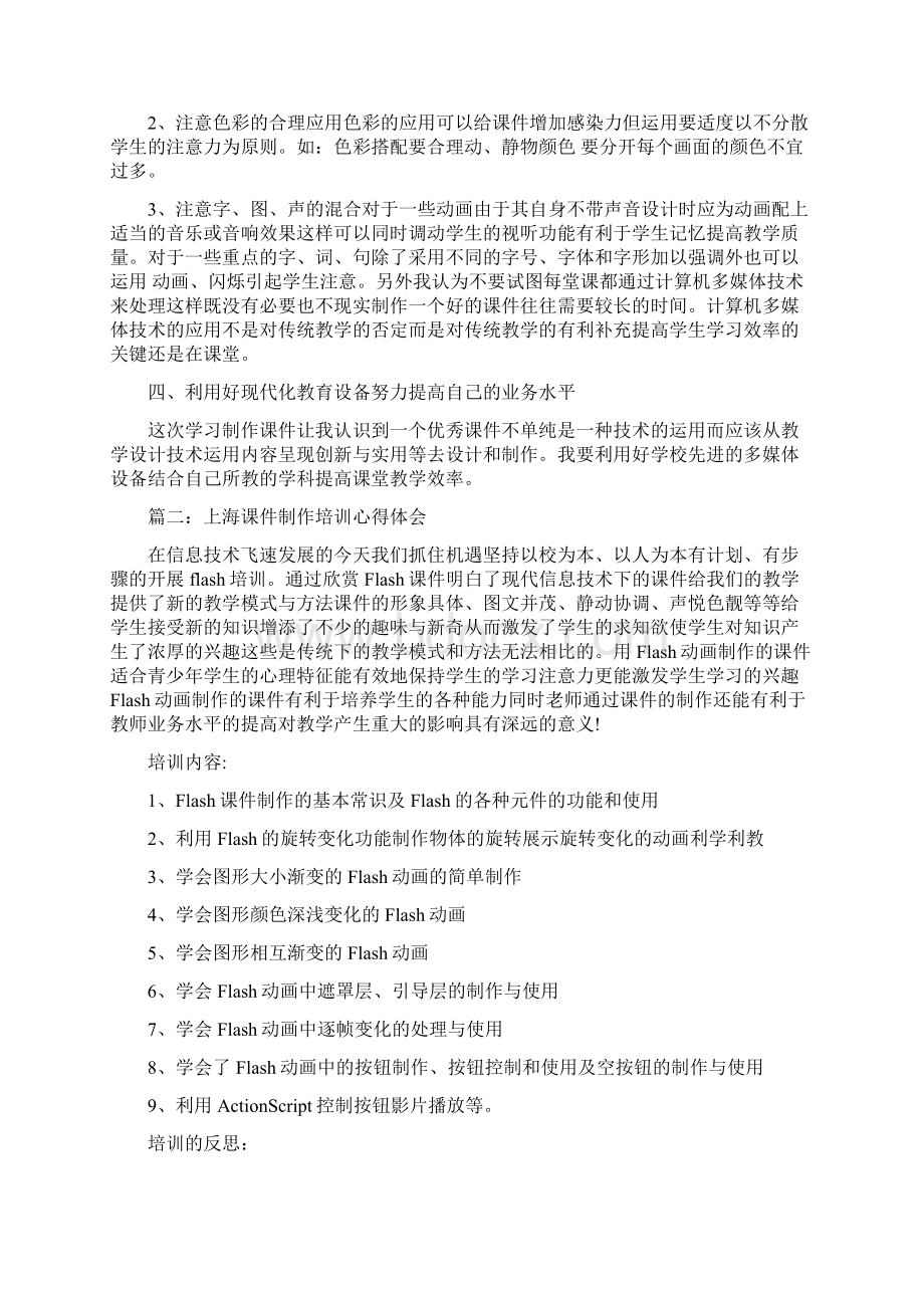 上海课件制作培训心得体会Word格式.docx_第2页