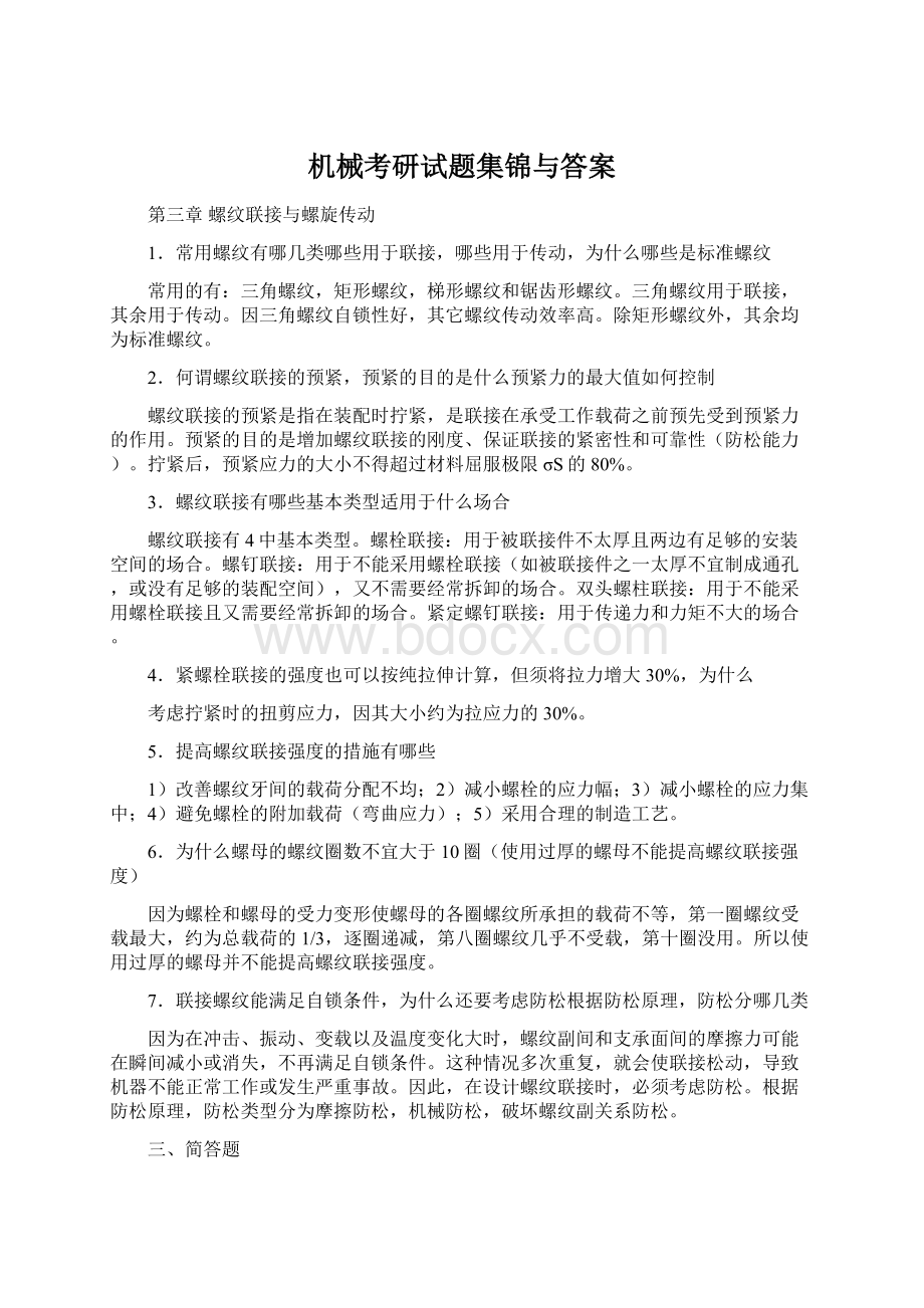 机械考研试题集锦与答案Word文档格式.docx_第1页