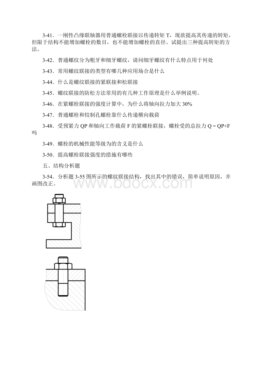 机械考研试题集锦与答案.docx_第2页