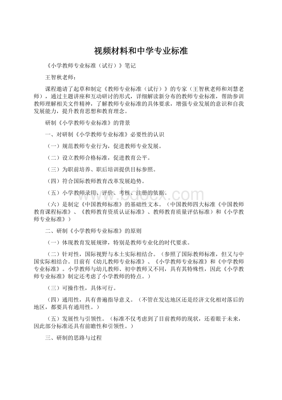 视频材料和中学专业标准.docx