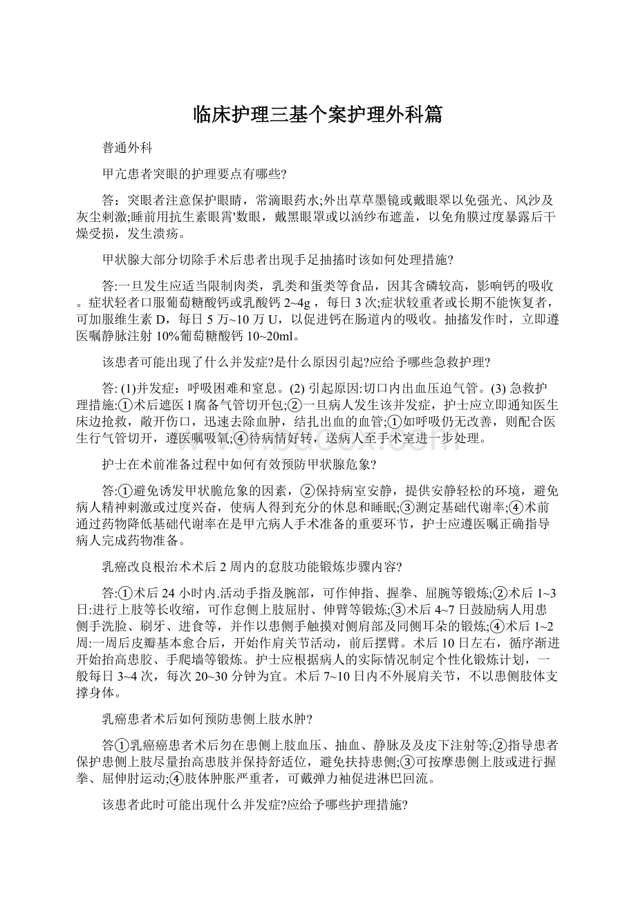 临床护理三基个案护理外科篇.docx_第1页