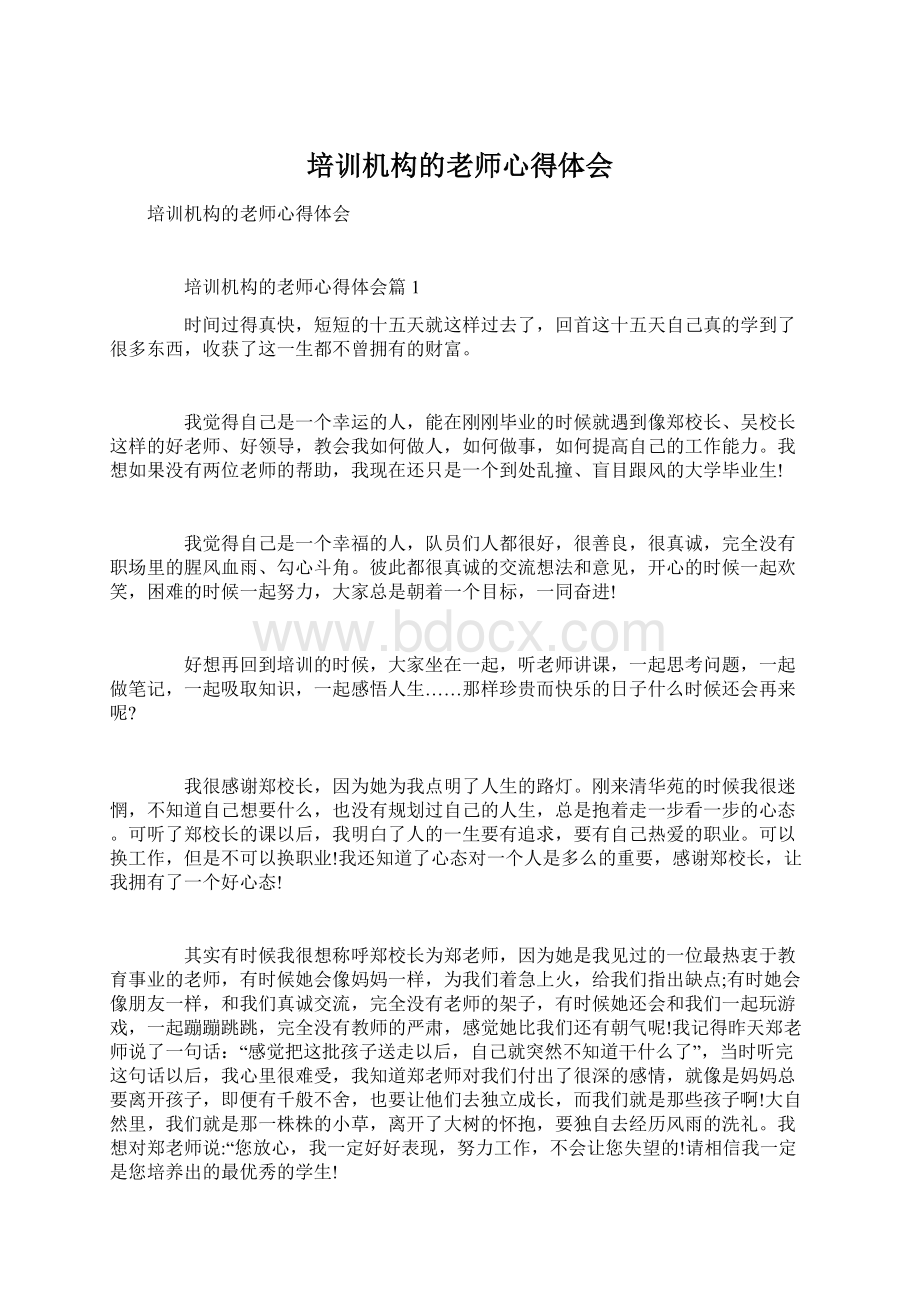 培训机构的老师心得体会Word文档下载推荐.docx